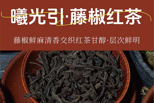 曦光引·藤椒红茶风味糖浆