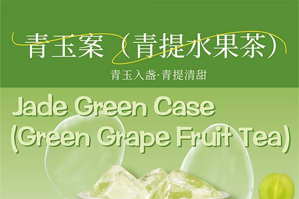 青玉案(青提水果茶)风味糖浆