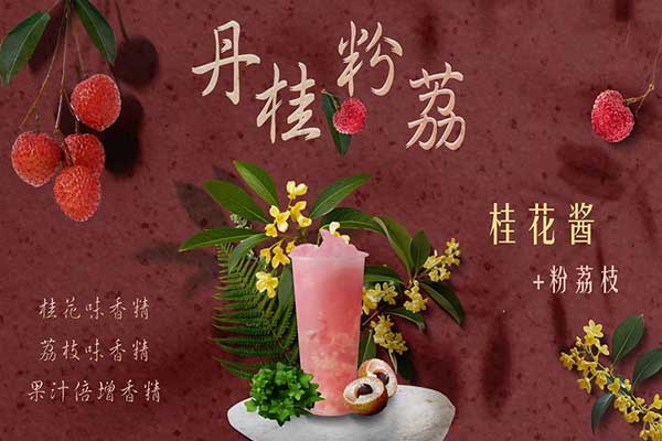 丹桂粉荔风味糖浆