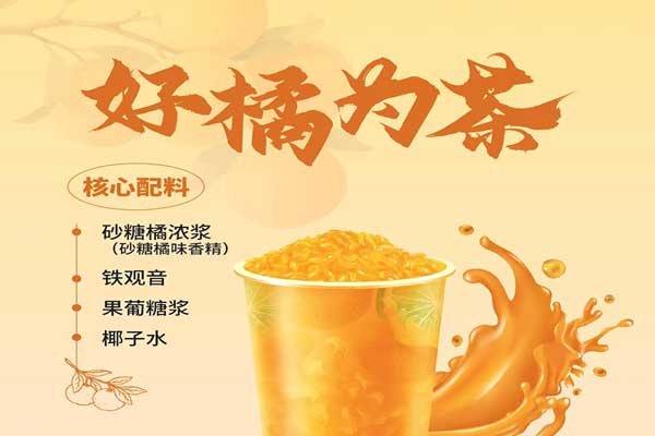 好橘为茶风味糖浆